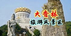 美女操逼不卡中国浙江-绍兴大香林旅游风景区