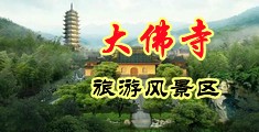 美女自慰潮喷免费看中国浙江-新昌大佛寺旅游风景区